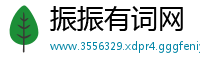振振有词网